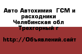 Авто Автохимия, ГСМ и расходники. Челябинская обл.,Трехгорный г.